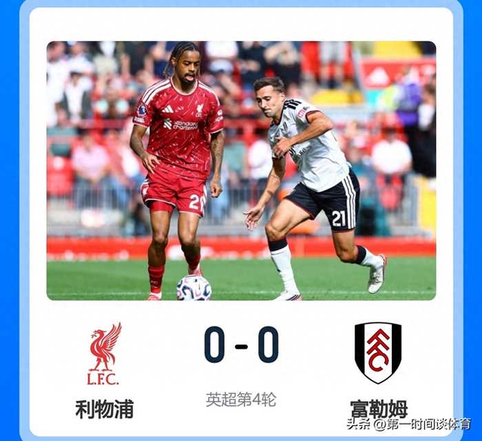 0:0、2:2，英超悲喜夜！赫尔城战平切尔西杀进前3 利物浦4场3平！