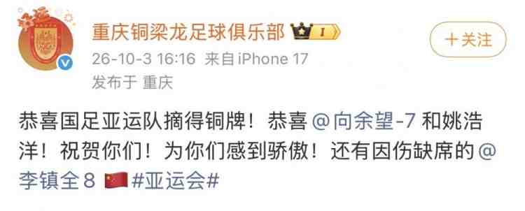 铜梁龙官博祝贺U23国足夺铜：恭喜国足亚运队摘得铜牌！